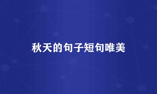 秋天的句子短句唯美