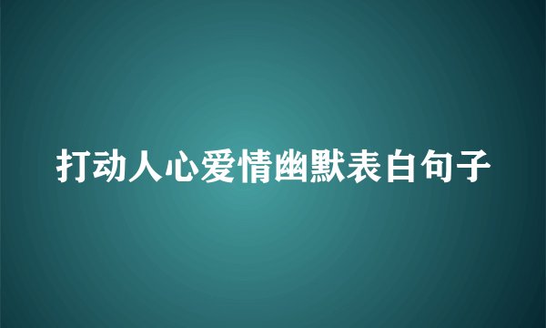 打动人心爱情幽默表白句子