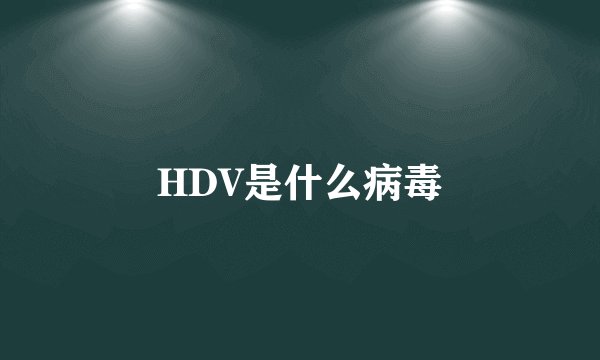 HDV是什么病毒