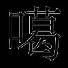 噶