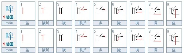 哞哞