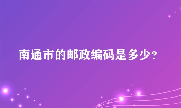 南通市的邮政编码是多少？