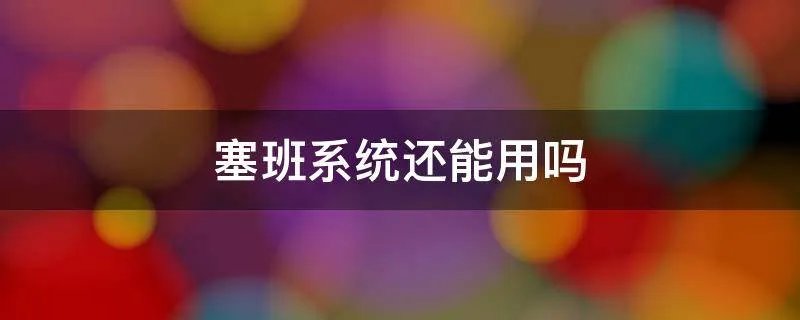 塞班系统还能用吗
