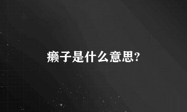 癞子是什么意思?