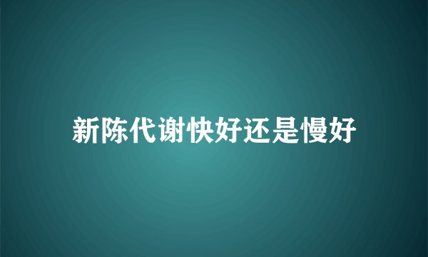 新陈代谢快好还是慢好