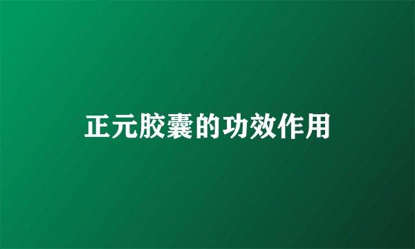 正元胶囊的功效作用