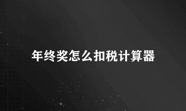 年终奖怎么扣税计算器