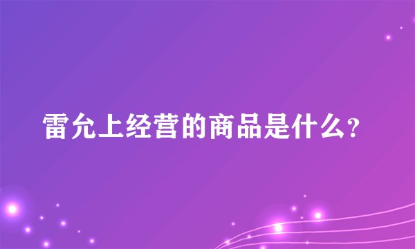 雷允上经营的商品是什么?