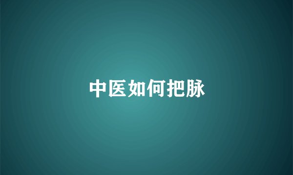 中医如何把脉