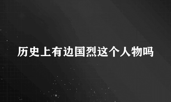 历史上有边国烈这个人物吗