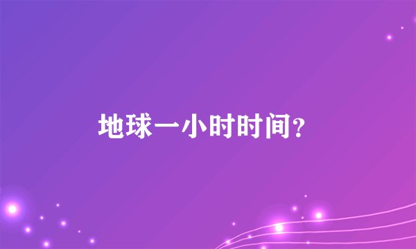 地球一小时时间？