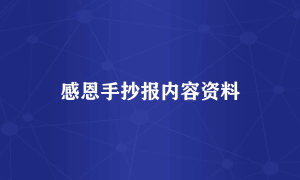 感恩手抄报内容资料