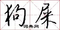 狗屎