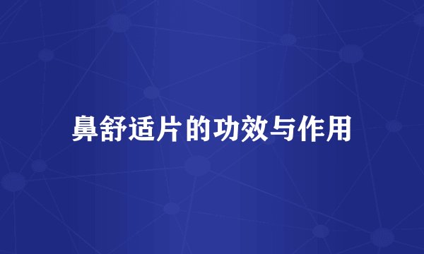鼻舒适片的功效与作用