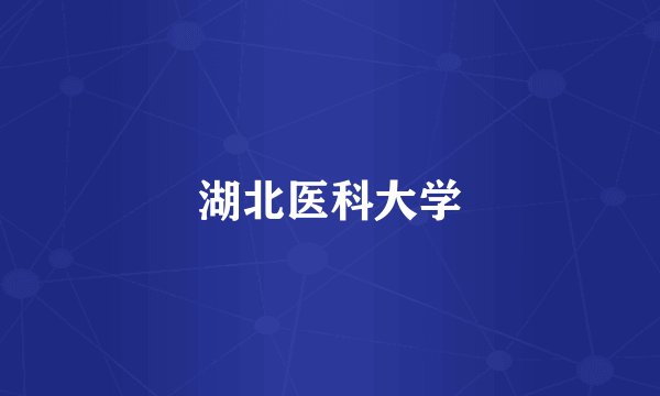 湖北医科大学