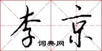 李京