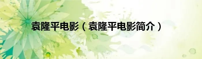 袁隆平电影（袁隆平电影简介）