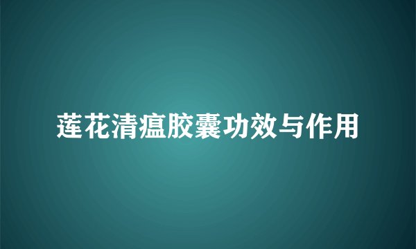 莲花清瘟胶囊功效与作用