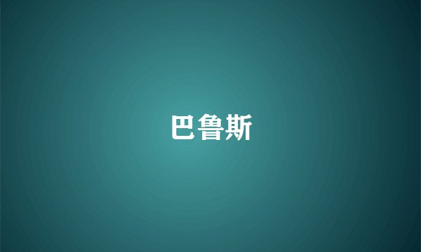 巴鲁斯