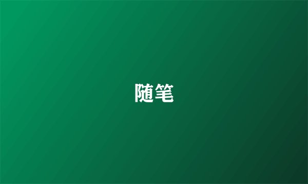 随笔