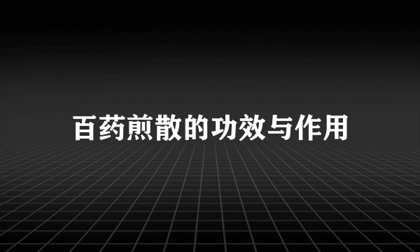 百药煎散的功效与作用