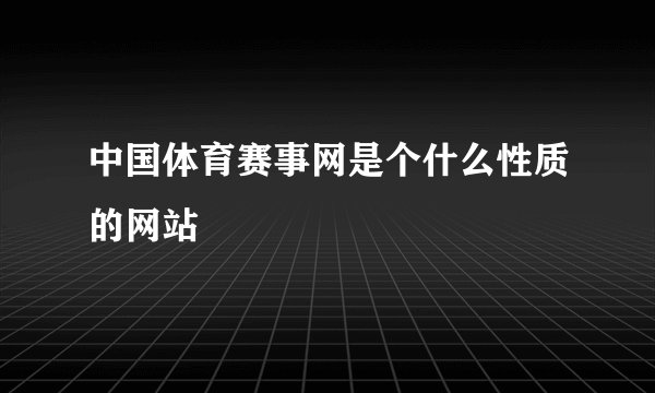 中国体育赛事网是个什么性质的网站