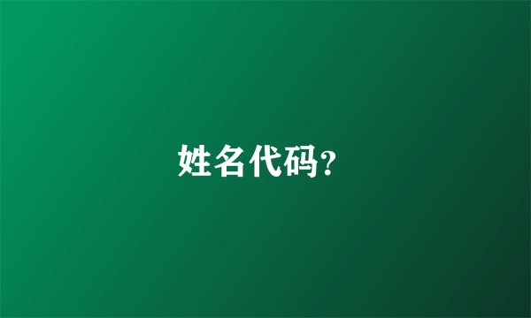姓名代码？