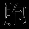 胞