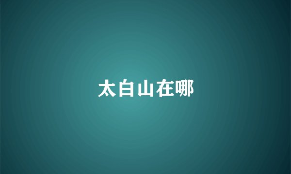太白山在哪