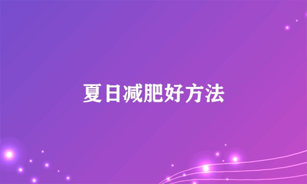 夏日减肥好方法