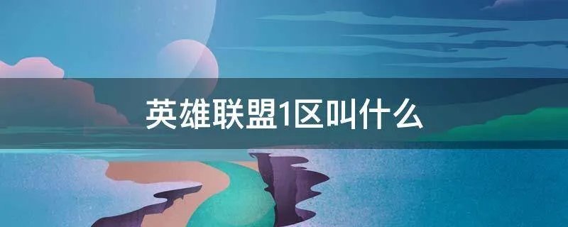 英雄联盟1区叫什么
