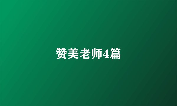 赞美老师4篇
