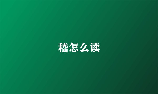 嵇怎么读