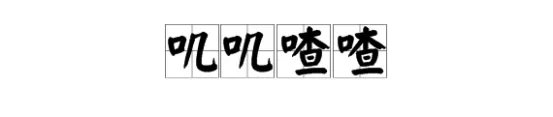 与“叽叽喳喳”相近的词有什么？