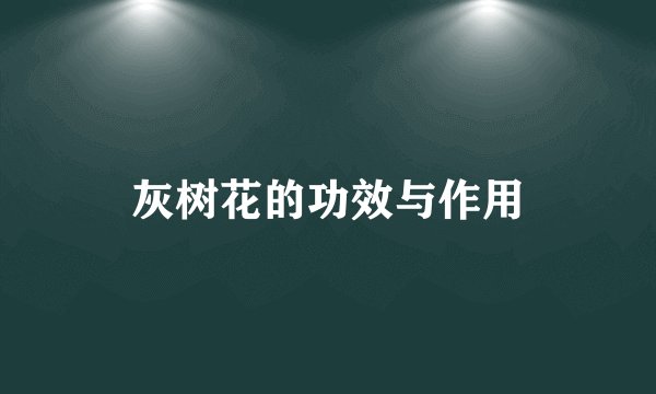 灰树花的功效与作用