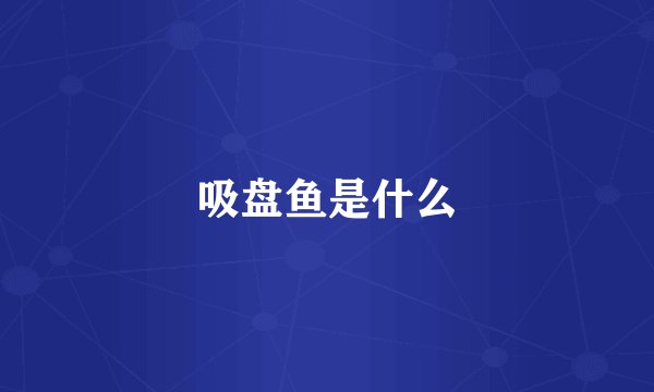 吸盘鱼是什么
