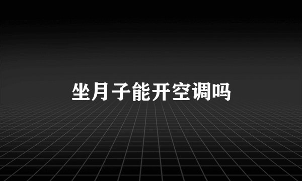 坐月子能开空调吗