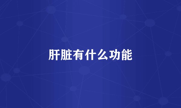 肝脏有什么功能