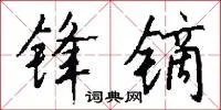 锋镝
