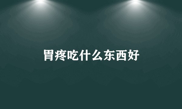 胃疼吃什么东西好