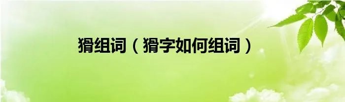 猾组词（猾字如何组词）
