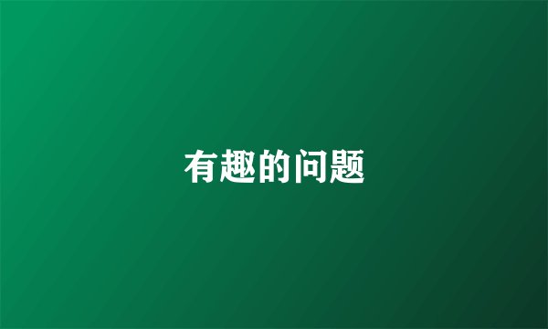 有趣的问题