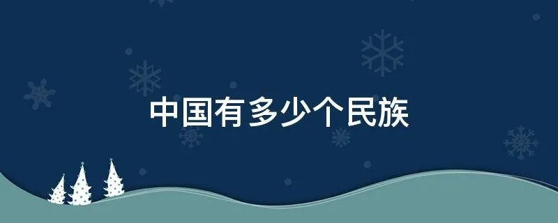 中国有多少个民族