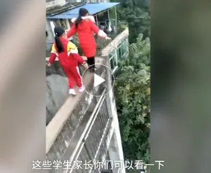 网曝多名学生20米高墙走钢丝无任何防护是真的吗?