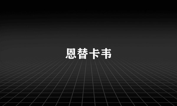 恩替卡韦