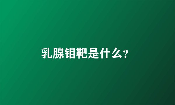 乳腺钼靶是什么？