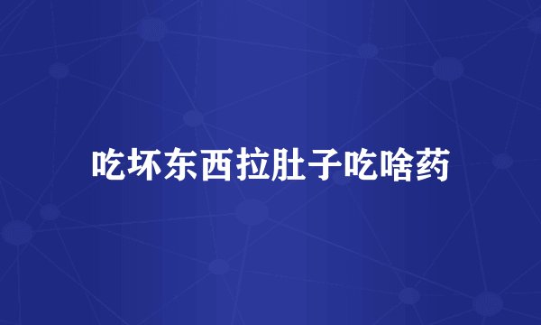 吃坏东西拉肚子吃啥药
