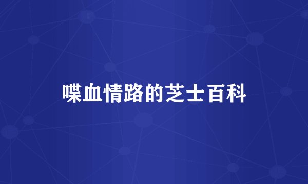 喋血情路的芝士百科