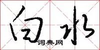 白水