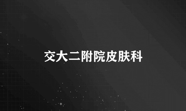 交大二附院皮肤科